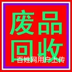 温岭鼎盛废品 回收各类废品、金属、家电,酒店设备等 - 图片 1