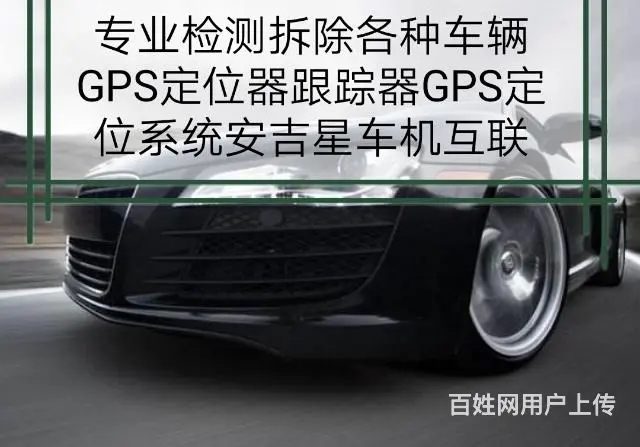 成都全温江区专业拆GPS定位-车辆安装定位器追踪器 - 图片 1