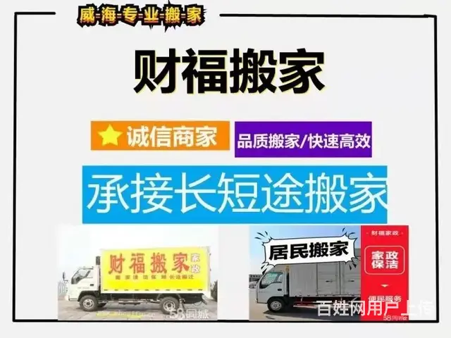 威海财福搬家家政公司 搬家 单位清洁托管 保安服务 - 图片 1