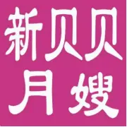 济宁月嫂哪里好？  来新贝贝就对了 - 图片 1
