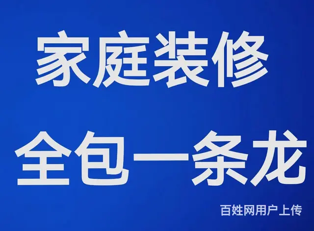 整体装修。装修师傅承包家装，可包工包料，可五包！ - 图片 1