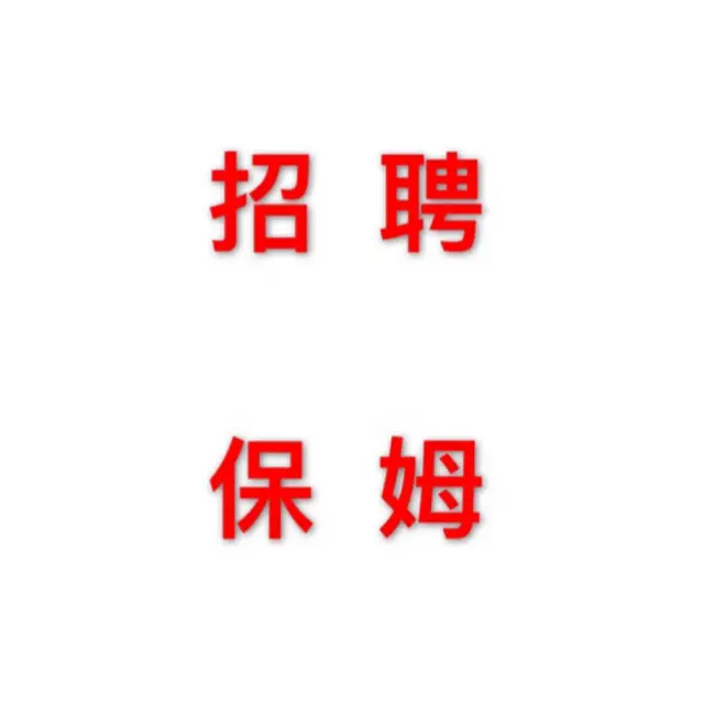 招半天班保姆 - 图片