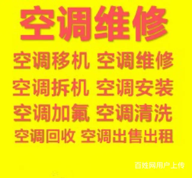 桓台空调移机 空调加氟清洗 维修空调 回收空调 - 图片