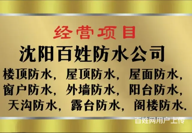 沈阳阳台防水电话沈阳防水哪家好 - 图片 1