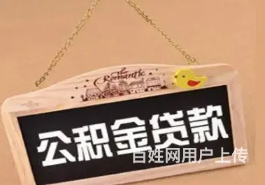 公积金贷款的平台 全国可做 额度高 利息低当天放款 - 图片 1