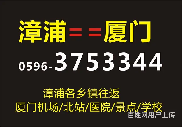 厦门往返到漳浦私家车的士调度拼车电话3753344 - 图片