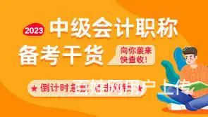 中级会计冲刺 - 图片
