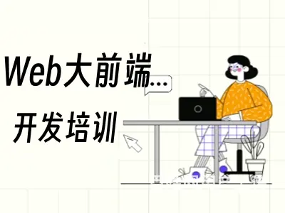 烟台web大前端开发培训 HTML CSS培训班 - 图片