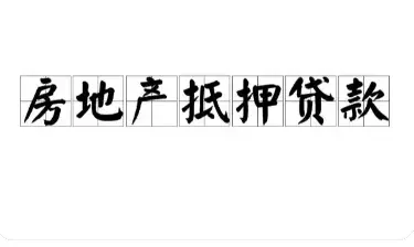 陆家房产抵押 无执照，无流水，征信差 额度高下款快 - 图片 4
