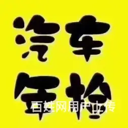 汽车年审，汽车车务，高效便捷省心放心 - 图片 3