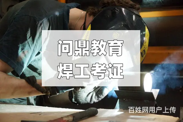 满怀希望的建筑工在昆山街道怎么报考焊工证 - 图片