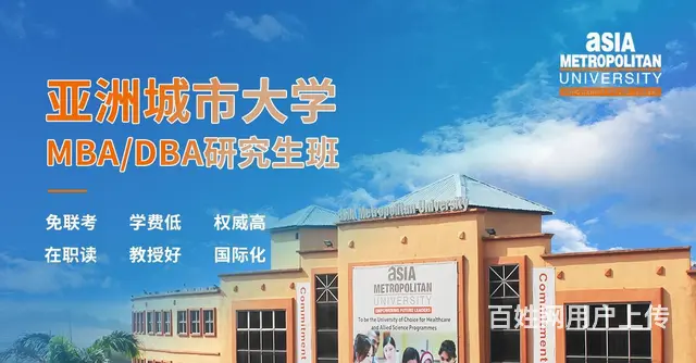 2023年亚洲城市大学工商管理硕士（MBA）简章 - 图片
