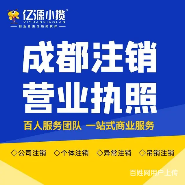 成都金牛区公司异常了怎么注销成都代办 - 图片
