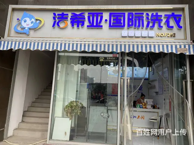 精选)北欧知识城门口盈利品牌干洗店带客源转让 - 图片 1
