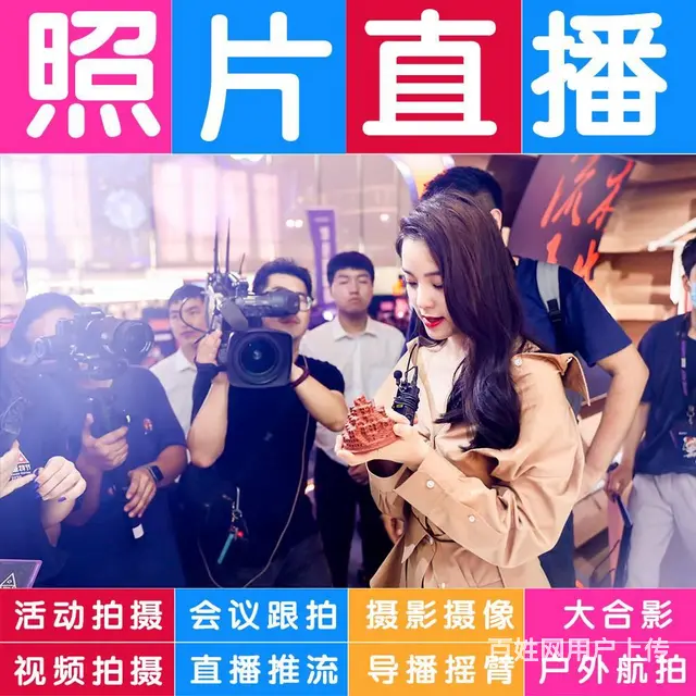 活动拍摄照片直播视频会议直播推流大合影拍摄站架租赁 - 图片 11