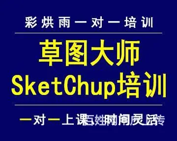成都SU培训建模培训效果图培训找彩烘雨 - 图片