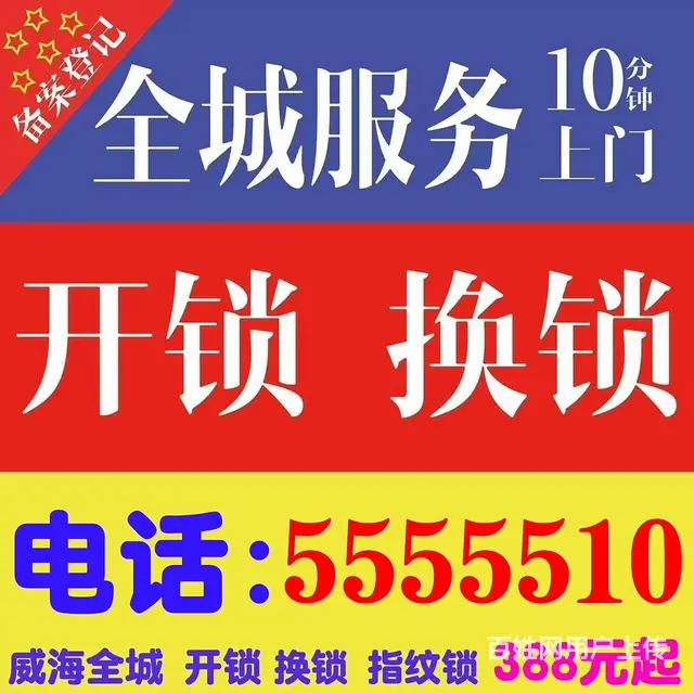 威海开锁公司电话，555 5510 - 图片