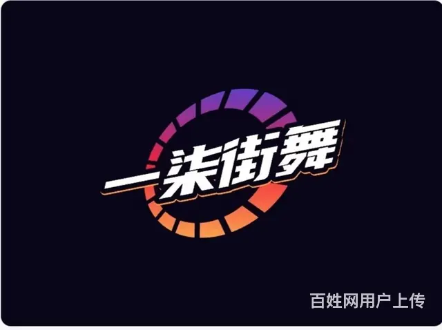 招，街舞，爵士舞，学员，免费试课 - 图片