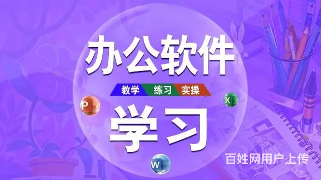 兰州城关区办公自动化培训办公文员标书制作培训 - 图片 1