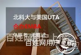 张家港北科大UTA合办EMBA_需面试 - 图片 1