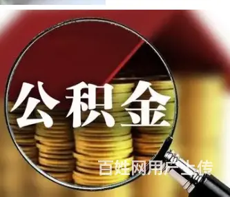 公积金贷款 房产都可 额度高 单签下款快 - 图片 3