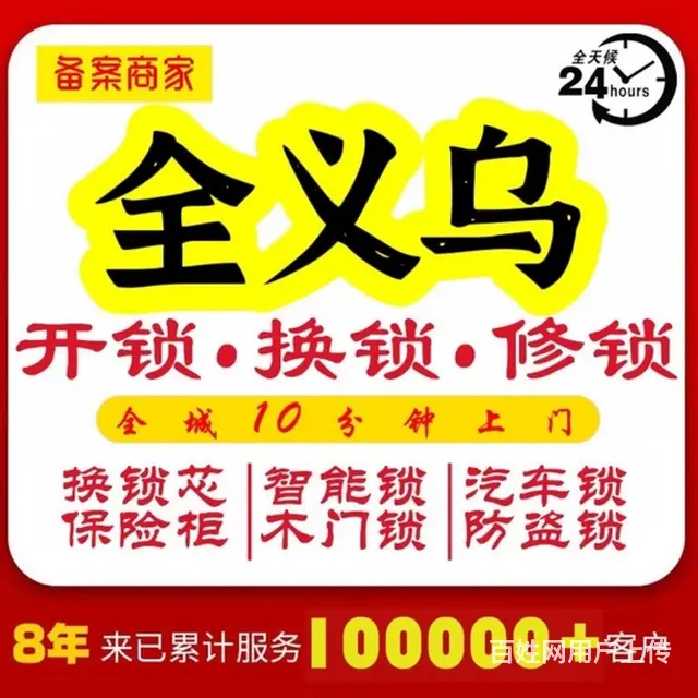 【义乌同城全城急速上门开锁换锁修锁】24小时服务 - 图片 1