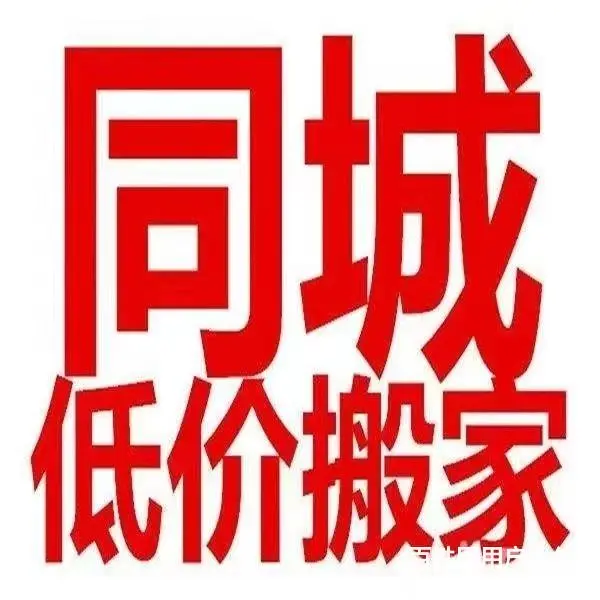 徐州搬家、企业搬家搬迁、居民小型搬家、本月优惠中 - 图片 1