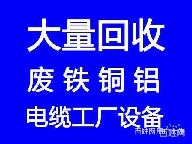 习水回收电池废铁废铜回收电缆电线空调回收废品 - 图片 1