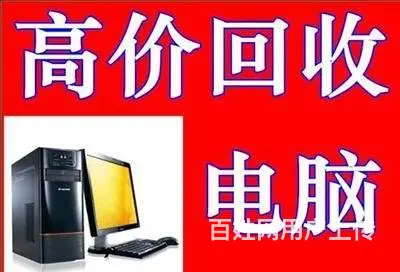 广州工作室办公电脑回收,公司淘汰电脑回收,专业上门 - 图片 2