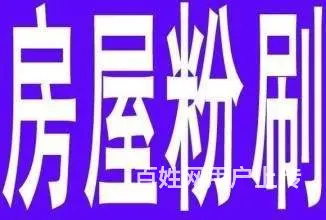 专业涂料粉刷_昆山墙面翻新公司_墙面修补_涂料粉刷 - 图片 1