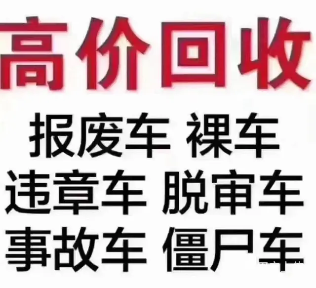 高价回收正规报废货车，汽车 - 图片 3