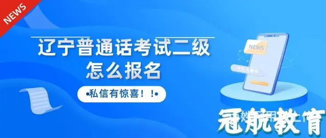 2023年春季上半年辽宁普通话考试二级怎么报名 - 图片