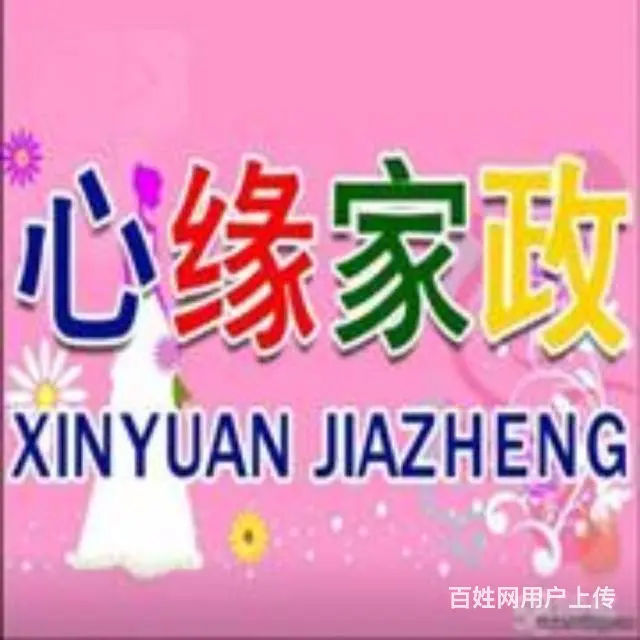 急需月嫂育儿嫂保姆的.请选择心缘家政服务中心 - 图片 1