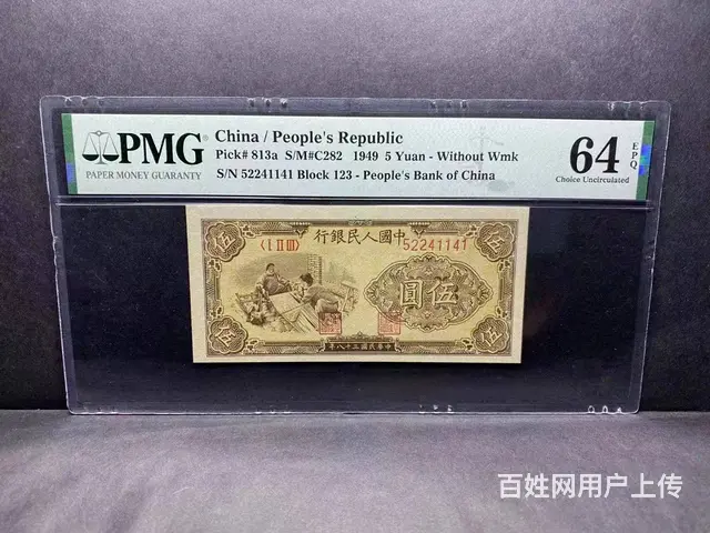 第一套人民币5元织布PMG64E评级币 - 图片 1