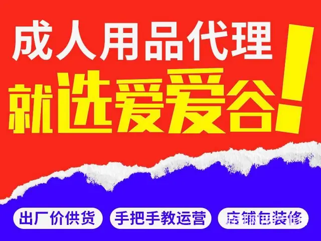 成人用品网店代理-情趣用品加盟-全国连锁加盟 - 图片 1