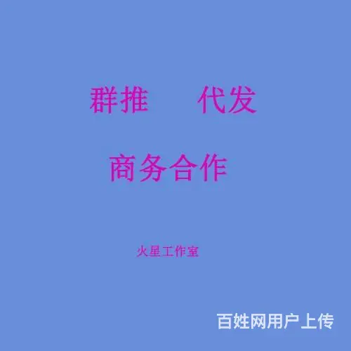 群推广告业务怎么做能提高转化率和效果，群推代发交流 - 图片