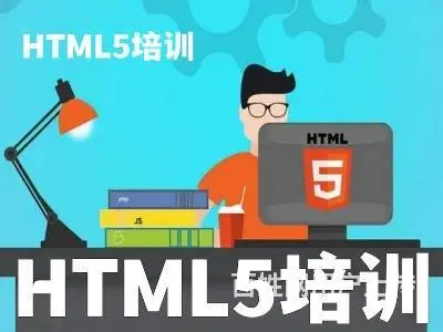 烟台蓬莱HTML5培训 小程序开发 前端开发培训班 - 图片