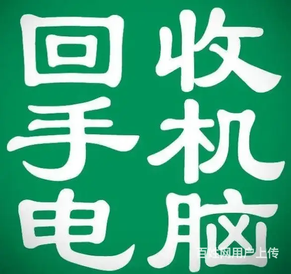 商洛上门回收手机电话一附近上门回收手机价格多少 - 图片 1