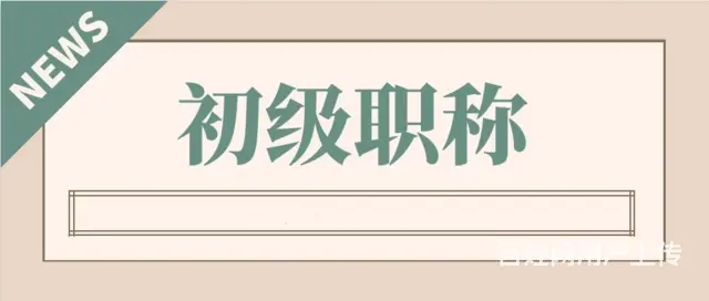 2023年荆州助理工程师职称评定条件及流程有哪些？ - 图片