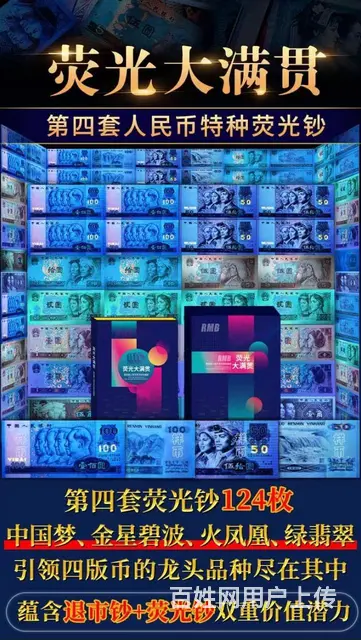 荧光大满贯第四套人民币特种荧光钞124枚 - 图片 1