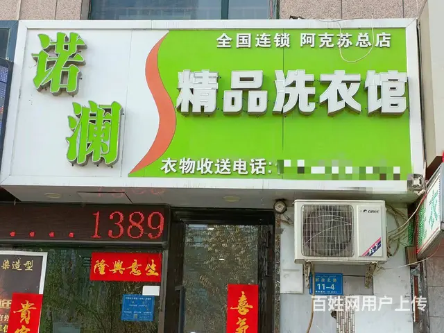 【搞定了！】B个人一博林大酒店对面干洗店转让，可空转 - 图片 1