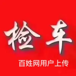 长沙市岳麓区专业车辆年检服务 - 图片 2