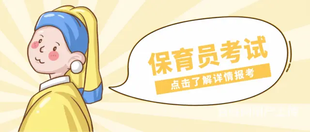 2025成都初级保育员报考流程？ 快几月能考试 - 图片