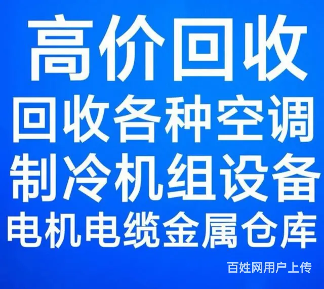 周村回收空调电话 新旧空调回收 制冷机组设备回收 - 图片