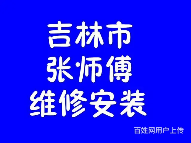 吉林市张师傅家电维修安装，上门服务 - 图片 1