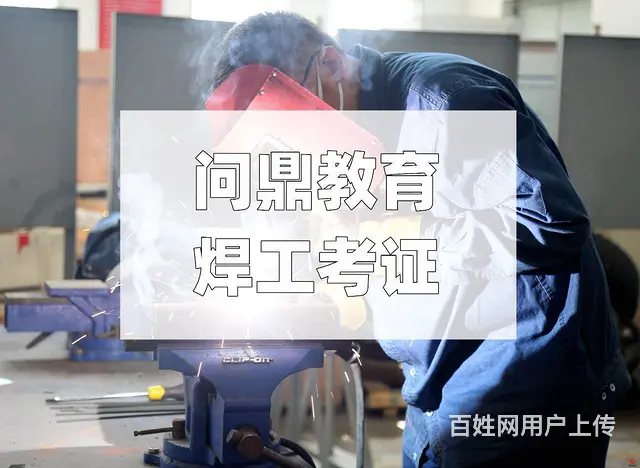 高昂斗志的小业主问昆山考焊工证去哪里 - 图片