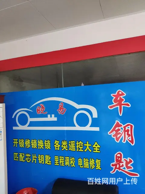 专业晓易汽车钥匙 - 图片 1