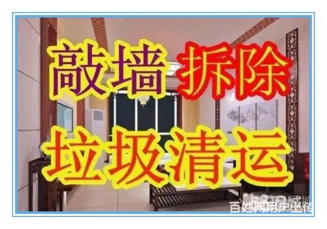 苏州专业装修敲墙砸墙 拆除拆旧 砸地砖 垃圾清运 - 图片 3