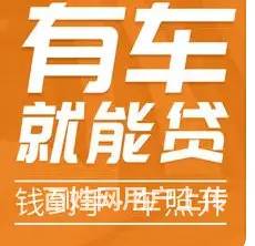 陆家车抵贷 不押车不装GPS 额度高利率低 下款快 - 图片 1