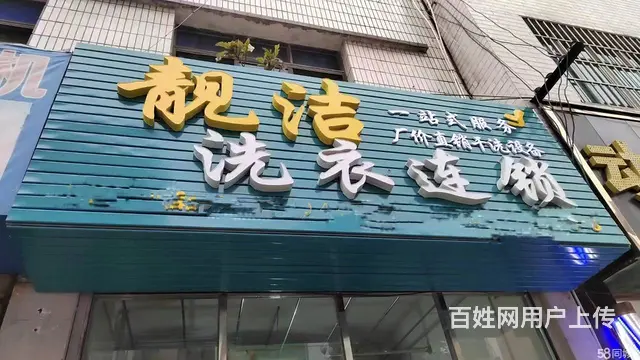 兴义市桔丰路60平干洗店设备转让 - 图片 1